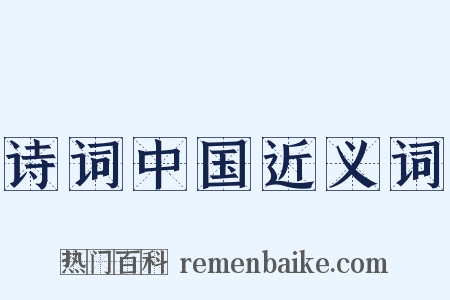 诗词中国近义词是什么意思的图片